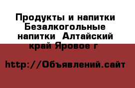 Продукты и напитки Безалкогольные напитки. Алтайский край,Яровое г.